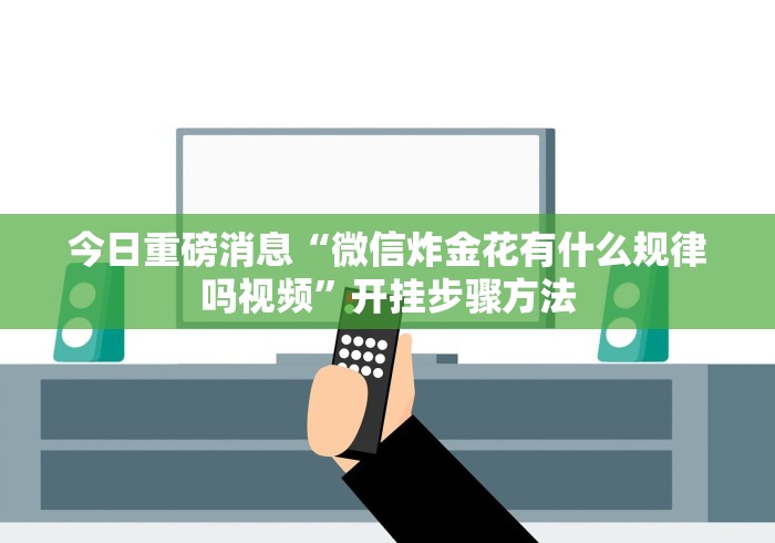 查到实测辅助“微乐沈阳麻将有挂吗”(确实是有挂)知乎