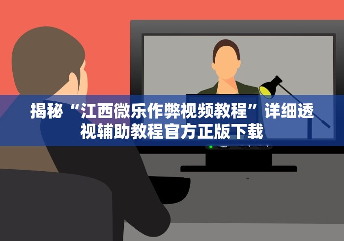 必备科技“手机贵阳麻将怎么开挂”作弊挂(辅助外挂+