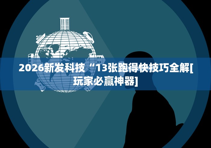 安装程序教程“微乐27王有没有挂?	”开挂辅助教程