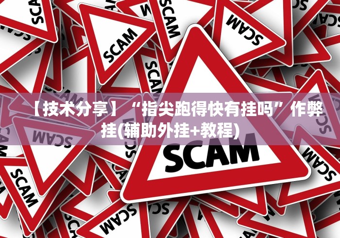 [分享]“微乐长春棋牌进最新官网.最全赢米网.香港”(详细开挂教程)