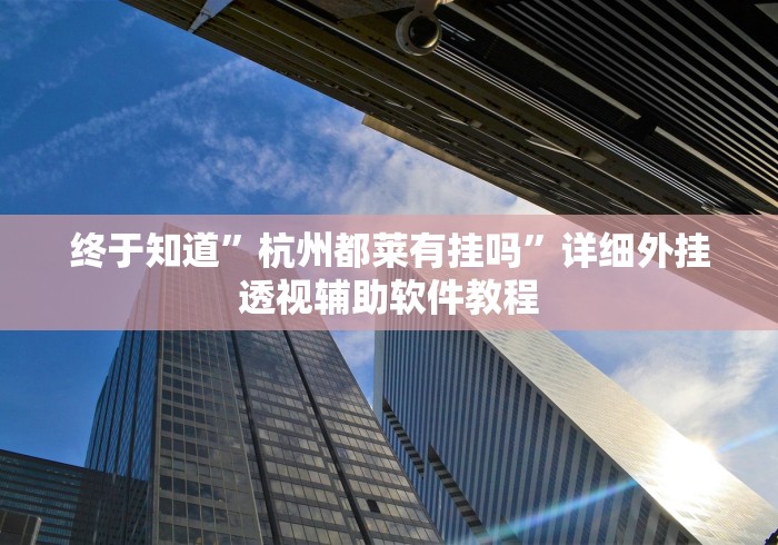 分析必看“来来灯塔麻将有挂吗”(外卦神器下载)