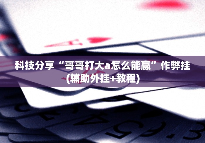 科普|“打哈儿麻将开挂神器下载安装(详细透视开挂教程) 科普|“打哈儿麻将开挂神器下载安装(详细透视开挂教程)