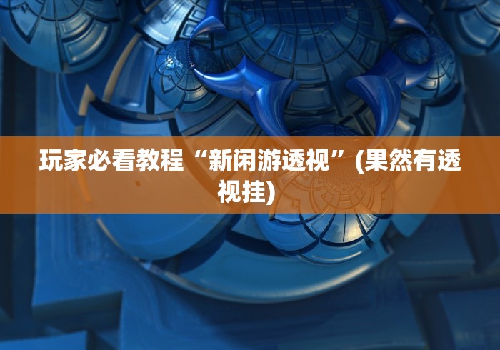 3分钟教程“老友地方游戏有挂吗”开挂安装教程