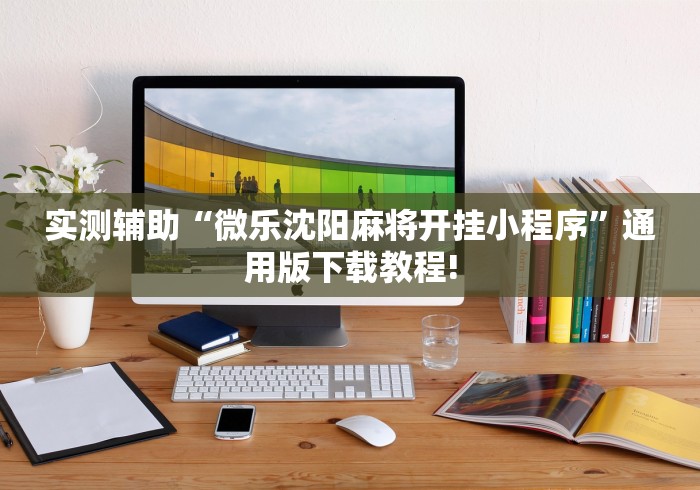 专家分析“微乐麻将开挂神器软件下载免费安装苹果最新版更新内容”通用版下载教程！