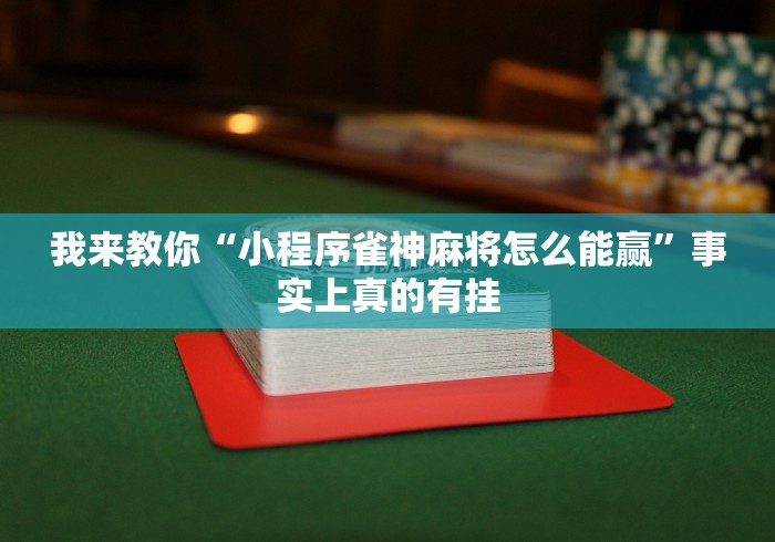 一键必胜“微信麻将小程序必赢神器免费”-开挂神器-包教包会