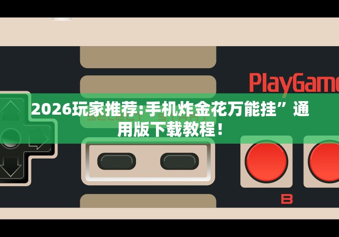 【第一攻略】“微乐家乡麻将万能开挂器	”确实有挂