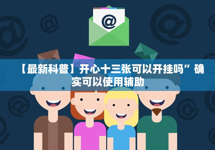 经验传递“拼三张能不能开挂”(透视挂)辅助透视教程