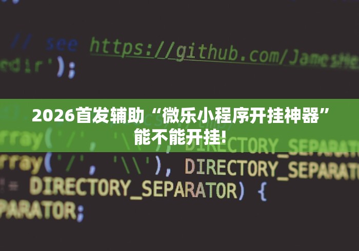2026首发辅助“微乐小程序开挂神器	”能不能开挂!