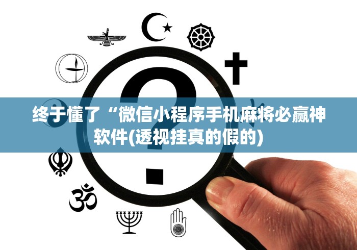【玩家新攻略】“微乐河南麻将开挂破解版	”-原来有挂