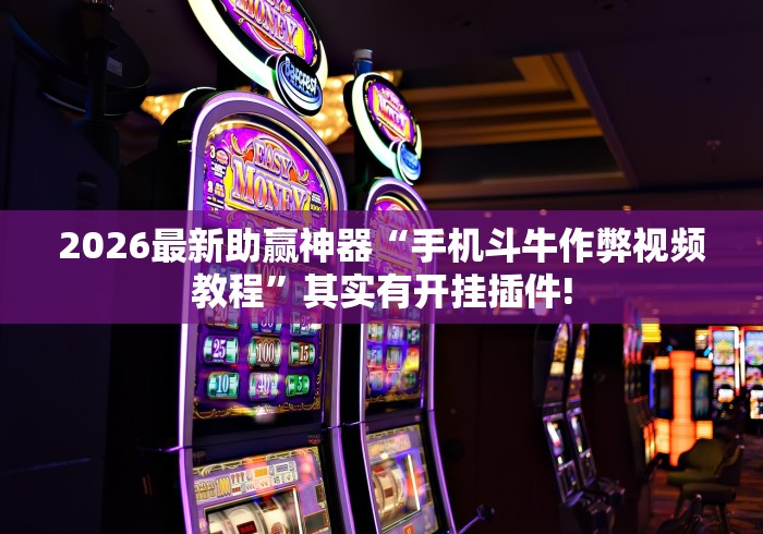 必备科技“手机贵阳麻将怎么开挂	”作弊挂(辅助外挂+