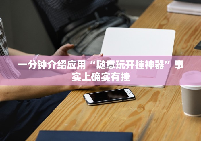 必胜技巧全攻略“蜀友汇可以开挂吗	”(透视)辅助透视教程