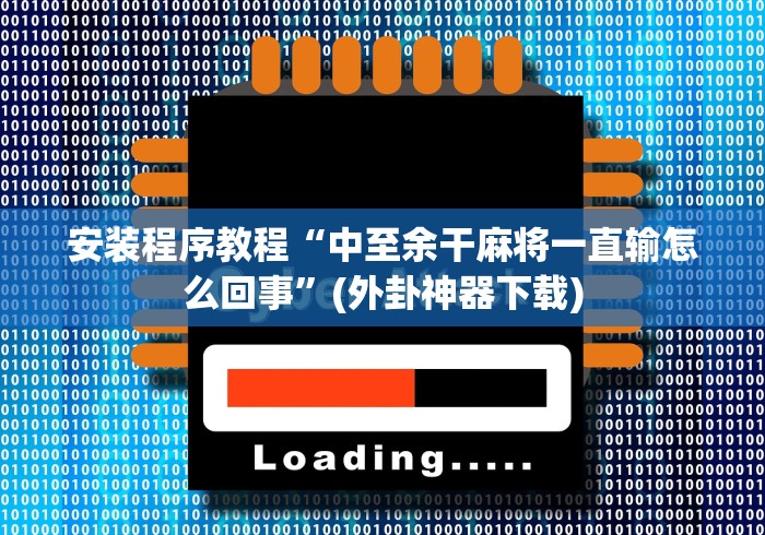 玩家必读“飞禽走兽全押稳赢打法”(外卦神器下载)