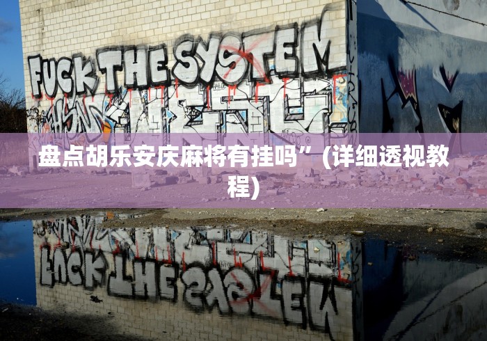 玩家热议“战皇大厅有挂吗[真的有挂]