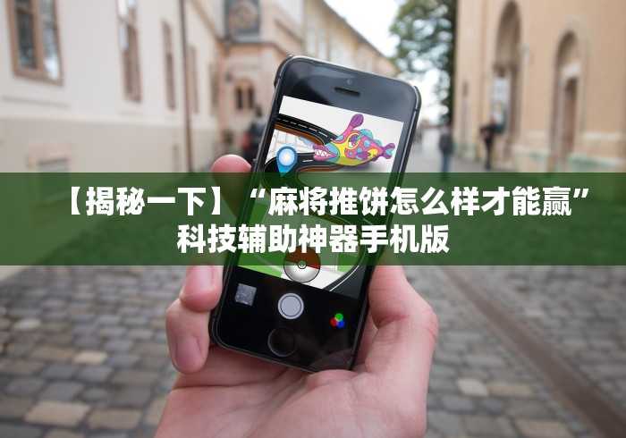 分析必看“微乐山东麻将真有挂么(确实真的有挂)-知乎