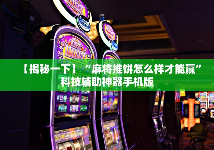 一键必胜“微信麻将小程序必赢神器免费”-开挂神器-包教包会
