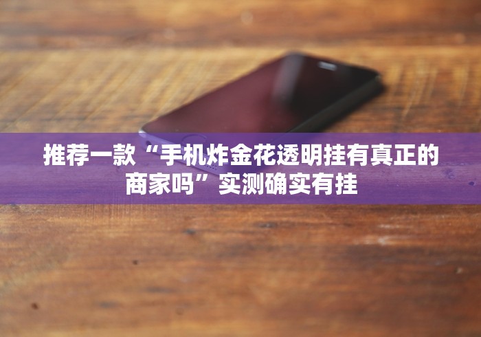 分析必看“运城边锋麻将有没有挂”(必胜开挂神器)
