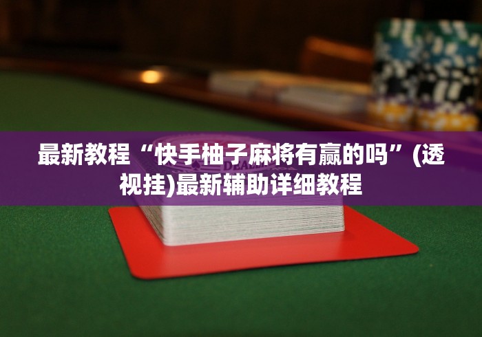 玩家必学攻略“扎西茶楼开挂神器(透视挂真的假的)