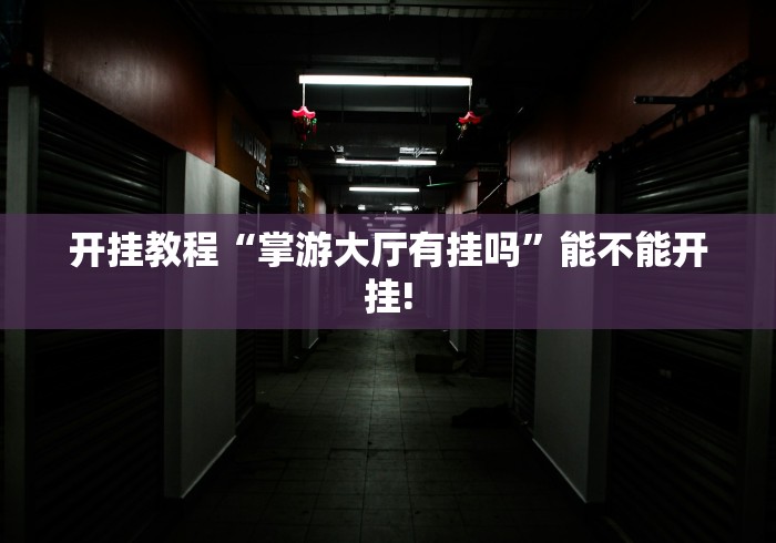开挂教程“掌游大厅有挂吗”能不能开挂!