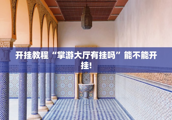 教教大家“全民比鸡是否能作弊”(曝光透视必备猫腻)
