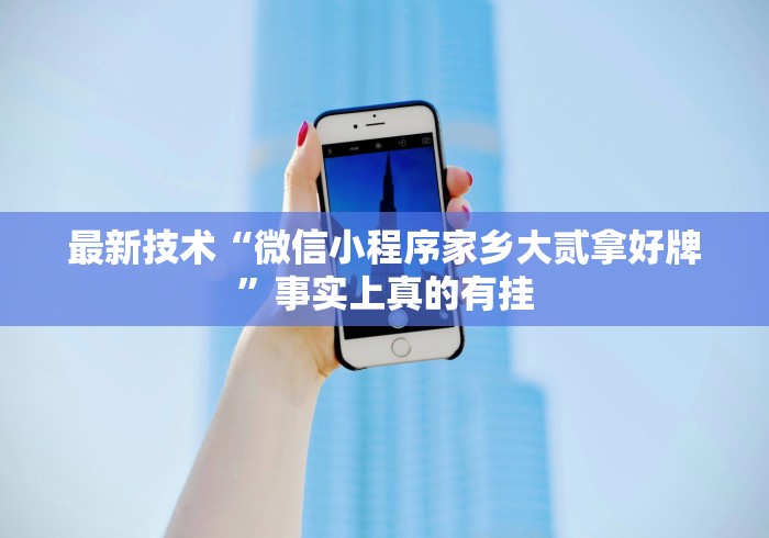 专家分析“微乐麻将开挂神器软件下载免费安装苹果最新版更新内容”通用版下载教程！