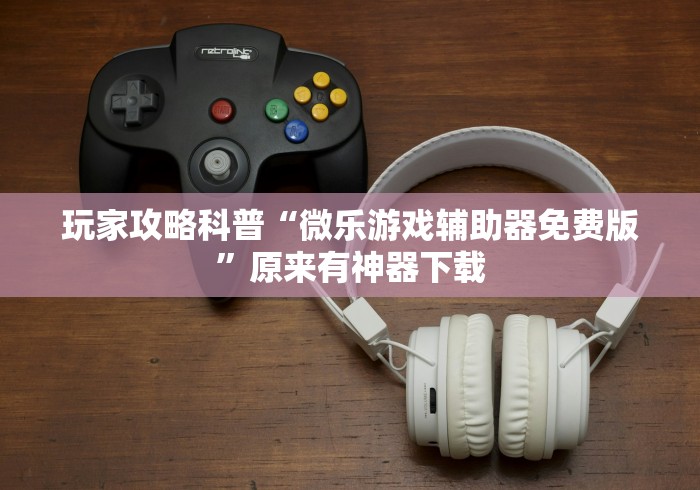 科普|“微乐陕西麻将三代里面有挂吗”作弊(透视)透视辅助