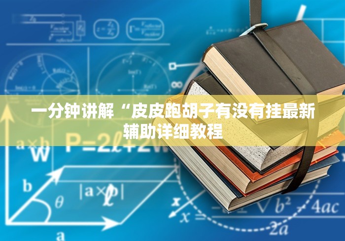 必胜技巧全攻略“宁夏微乐捉麻子怎么样带挂	”揭秘透视辅助万能挂用法