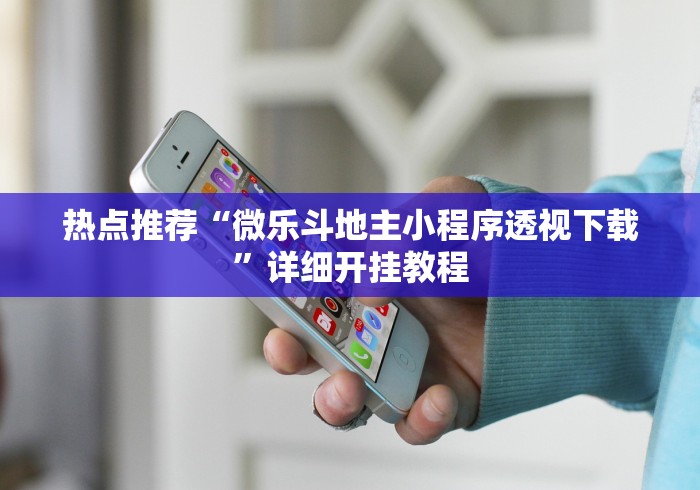 热点推荐“微乐斗地主小程序透视下载”详细开挂教程
