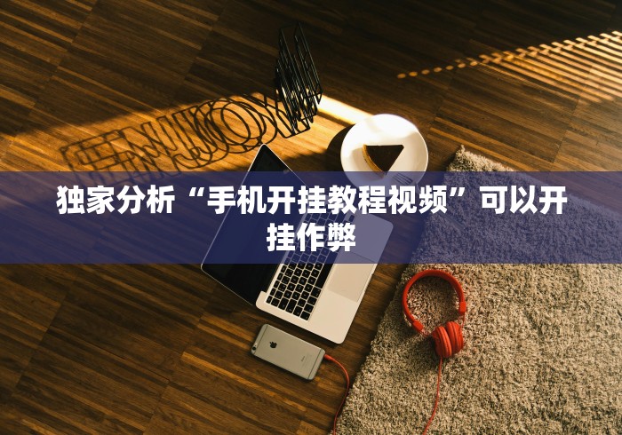 今日重磅消息“tx五常棋牌挂免费的”详细开挂安装教程