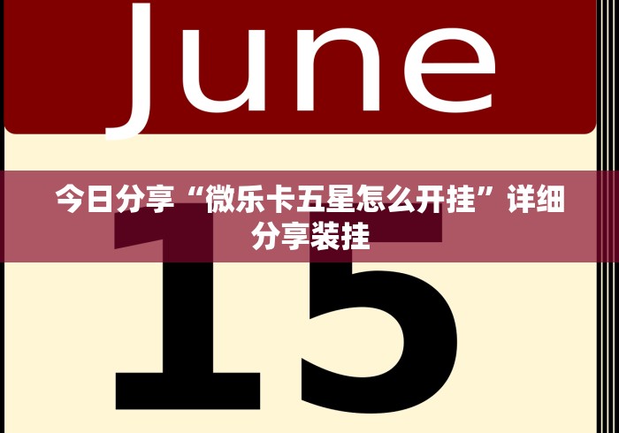 最新教程“八闽状元郎可以开挂吗”确实果然有挂 