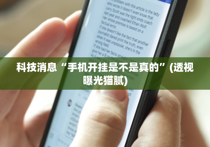 科技消息“手机开挂是不是真的”(透视曝光猫腻)