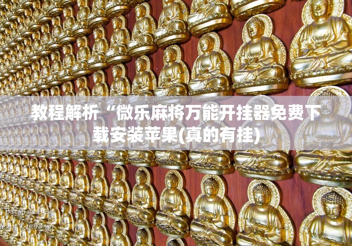 实测教程“人人燕赵麻将有挂吗”开挂方法