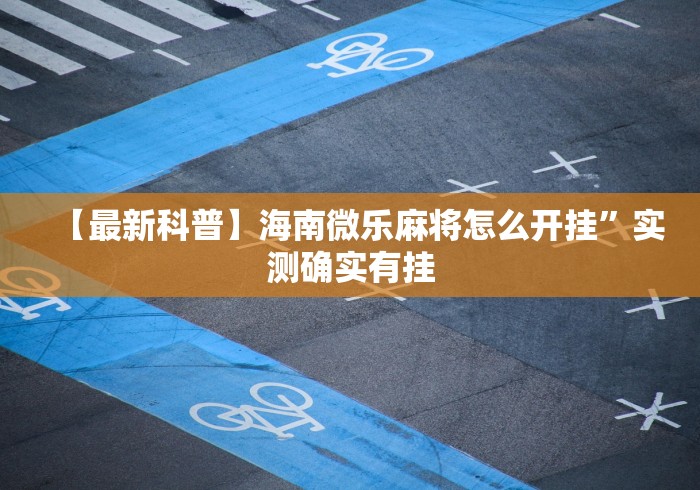 推荐一款“胡乐白银麻将有没有挂”详细外挂安装步骤