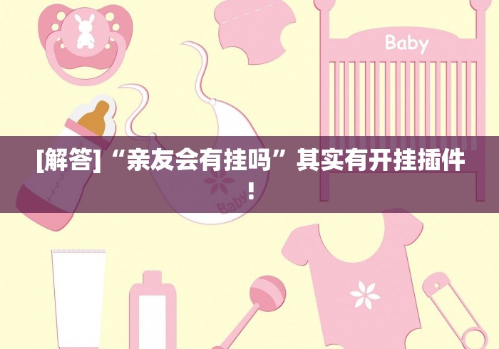 知识科普“微信抢红包的概率多大”辅助神器插件下载
