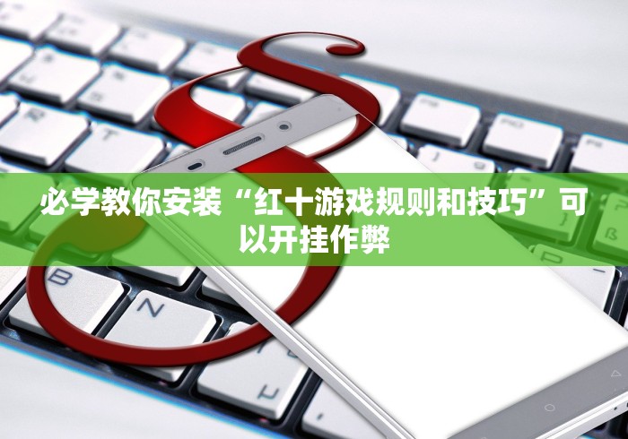必看科普“欢乐情怀可以开挂吗[分享装挂详细步骤]