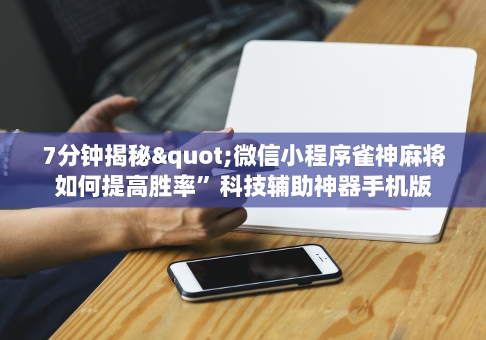 【玩家新攻略】“微信小程序微乐河南麻将有挂吗”(必备工具)辅助教学