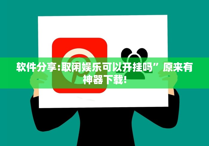 软件分享:取闲娱乐可以开挂吗”原来有神器下载!