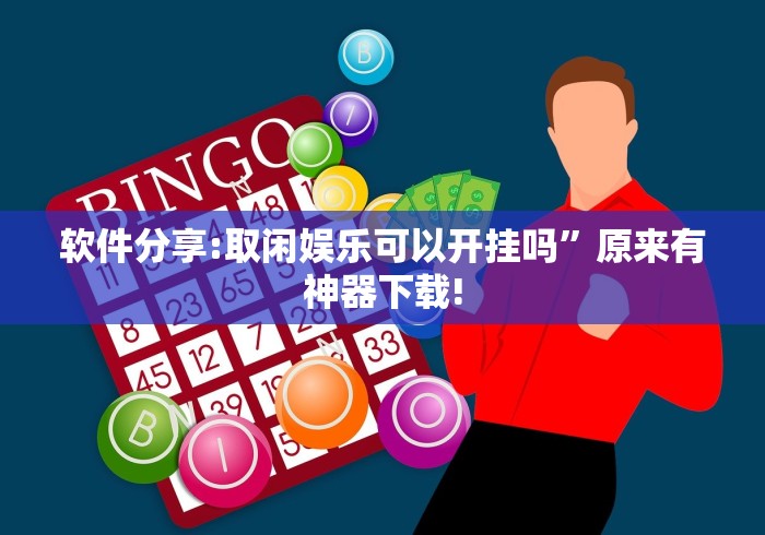 大神揭秘“微乐刨幺开挂方法”开挂详细教程