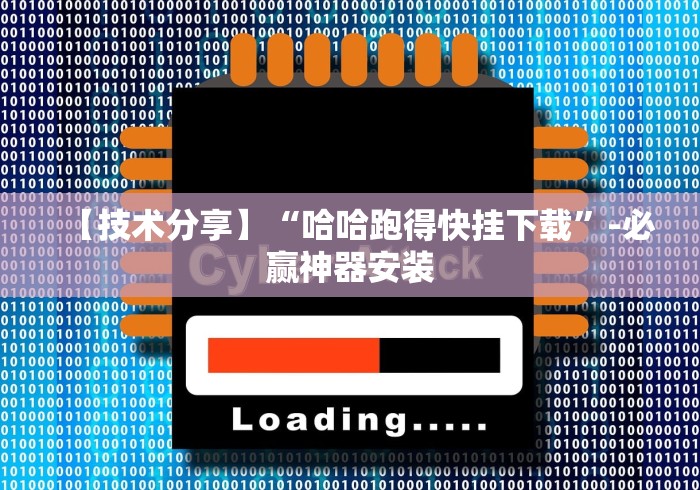 【技术分享】“微信红包扫雷挂免费”2025开挂教程步骤