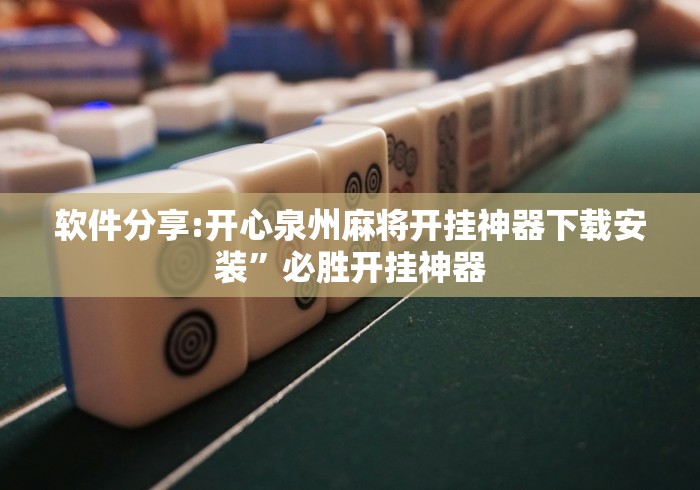 【玩家游戏玩法】“微乐麻将小程序必赢神器免费安装 百度贴吧”(最新透视辅助上线)