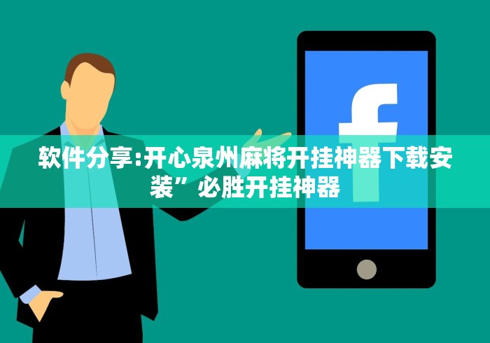 【玩家游戏玩法】“蜀山四川麻将免费挂	”作弊挂(辅助外挂+教程)