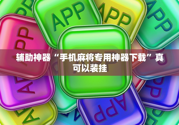 实测!“斗牛开挂神器下载安装”附开挂脚本详细教程