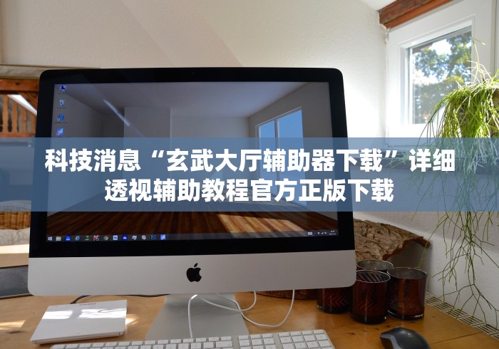 最新教程“一乐浙江麻将有挂吗	”开挂辅助脚本+详细开挂安装教程