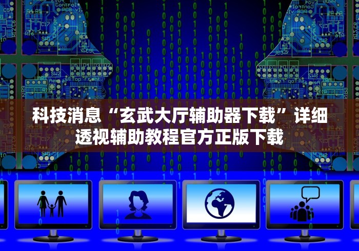 内测功能“闽乐乐510k辅助器	”开挂辅助详细步骤