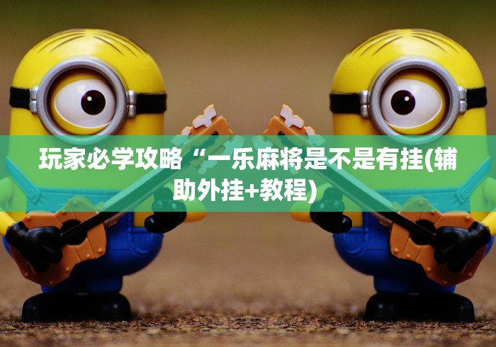 简单学会“丽水跑得快老友麻将有挂吗(确实真的有挂)