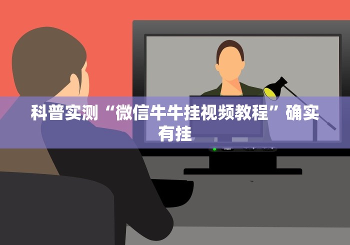 7分钟揭秘"微乐三打一怎么能抓好牌”开挂(透视)辅助教程