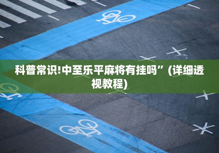 科普常识!中至乐平麻将有挂吗	”(详细透视教程)