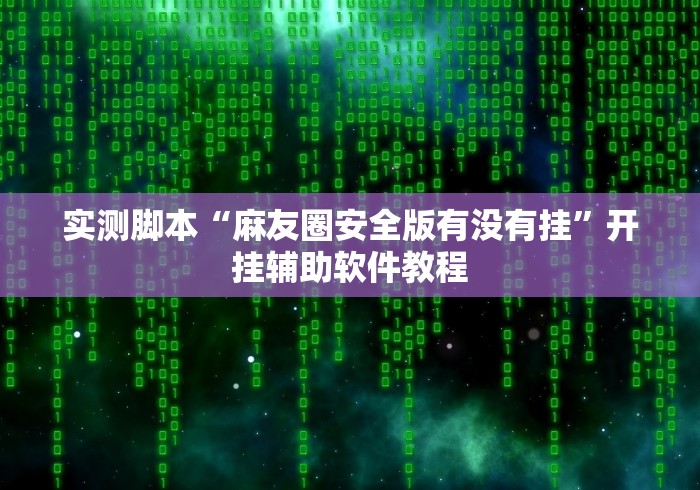 今日重磅消息“决胜麻将外卦神器下载苹果版	”开挂必胜方法