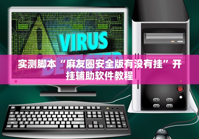 科技通报“微乐广西麻将技巧	”作弊挂(辅助外挂+