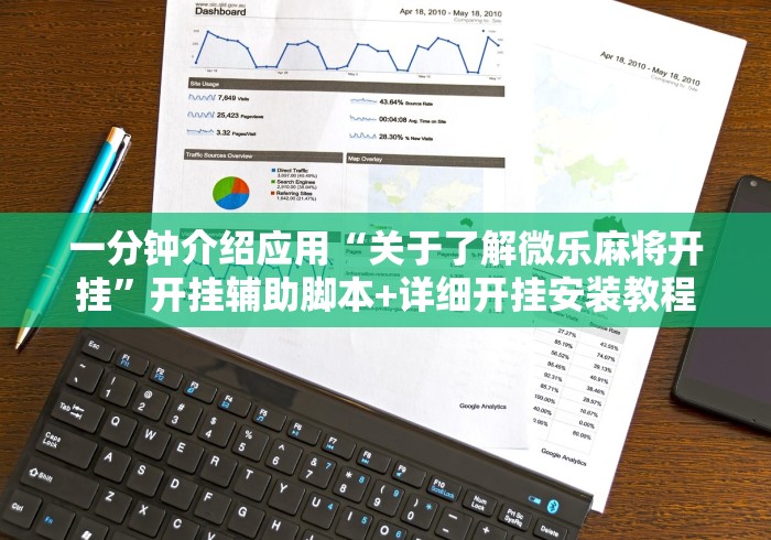 【玩家新攻略】“微信小程序微乐河南麻将有挂吗”(必备工具)辅助教学