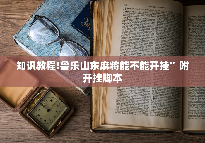 今日分享“奇迹陕西棋牌绝对有开挂”事实上确实有挂